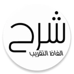 شرح ألفاظ التقريب android application logo